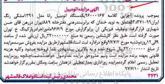 مزایده, مزایده یک دستگاه اتومبیل رانا