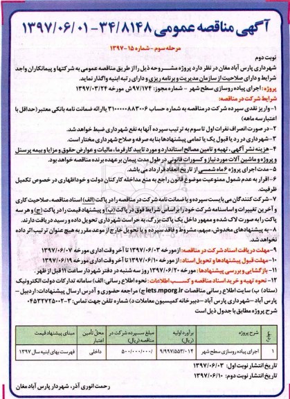 آگهی مناقصه عمومی , مناقصه اجرای پیاده روسازی سطح شهر مرحله سوم نوبت دوم