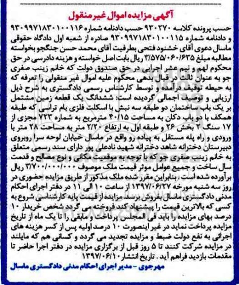 مزایده,مزایده ششدانگ زمین مشتمل بر ساختمان دو طبقه سه نبش با اسکلت فلزی