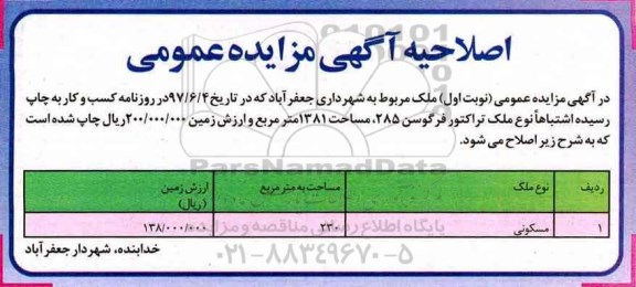 اصلاحیه مزایده,مزایده یک قطعه ملک مسکونی