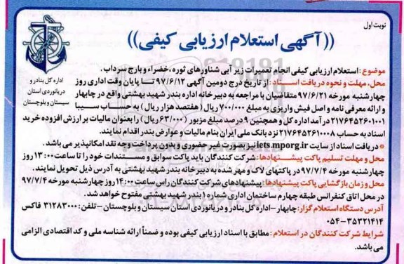استعلام, استعلام ارزیابی کیفی انجام تعمیرات زیرآبی شناورهای ثوره، خضراء و بارج سرداب
