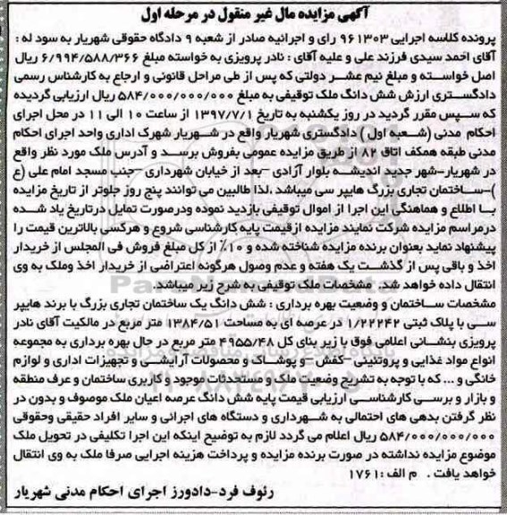 مزایده,مزایده ششدانگ ساختمان مساحت عرصه 1384.51متر
