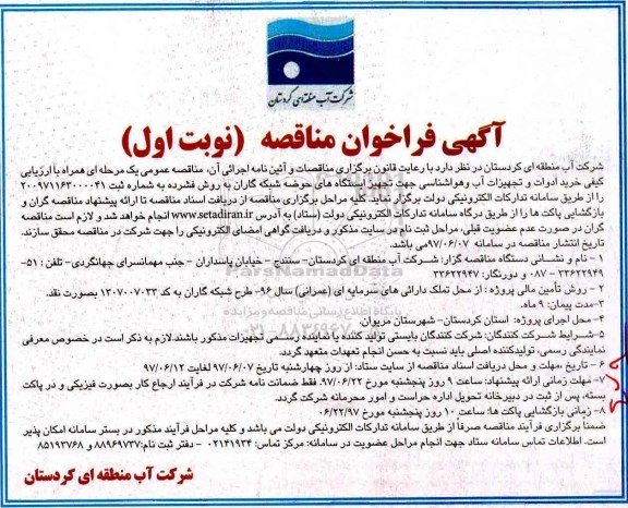 مناقصه, مناقصه خرید ادوات و تجهیزات آب و هواشناسی جهت تجهیز ایستگاه