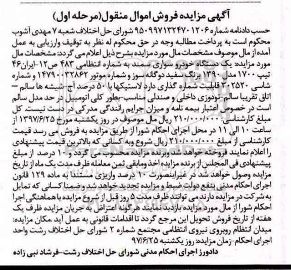 مزایده, مزایده یک دستگاه خودرو سواری سمند
