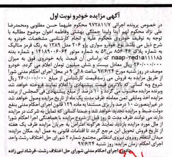 مزایده, مزایده یک دستگاه خودرو سواری پژو 206