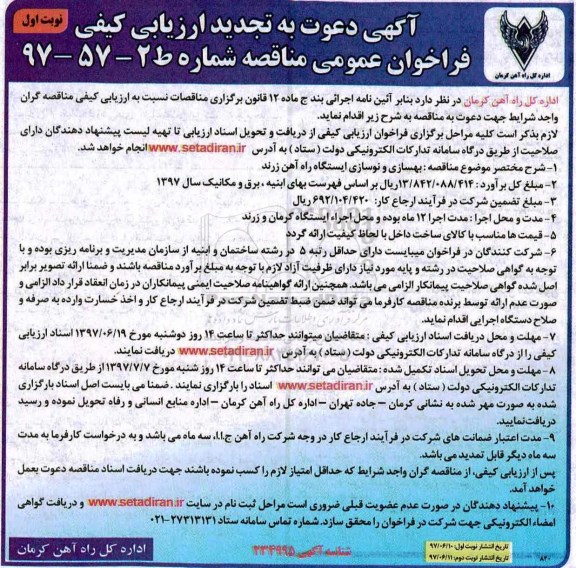 آگهی دعوت به تجدید ارزیابی کیفی, تجدید فراخوان بهسازی و نوسازی ایستگاه راه آهن