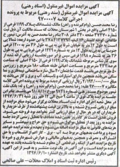 مزایده,مزایده ششدانگ پلاک 1199 فرعی عرصه 432متر
