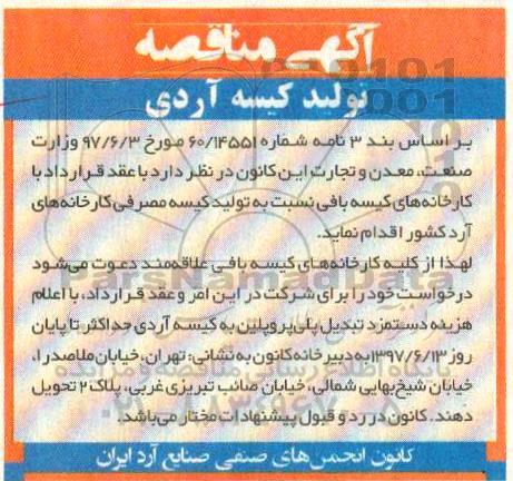 آگهی مناقصه ,مناقصه تولید کیسه آردی 