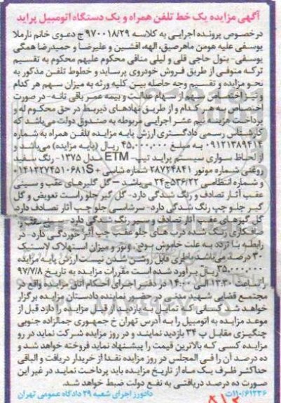 آگهی مزایده , مزایده یک خط تلفن همراه و یکدستگاه اتومبیل پراید