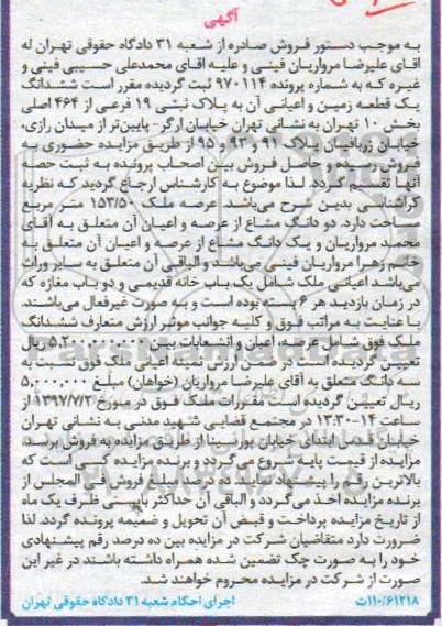 مزایده,مزایده ششدانگ زمین عرصه 153.50متر