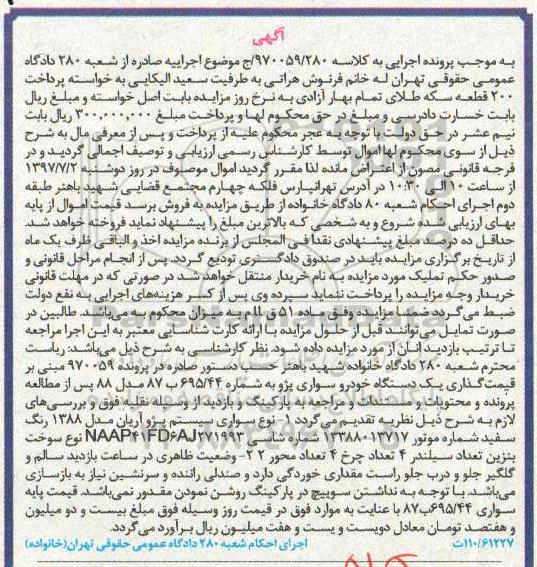 آگهی مزایده , مزایده فروش سواری سیستم پژو آریان مدل 1388