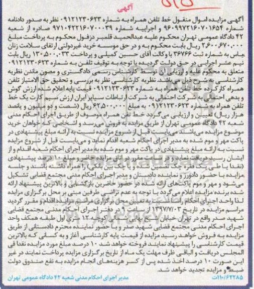 آگهی مزایده اموال منقول , مزایده فروش خط تلفن همراه