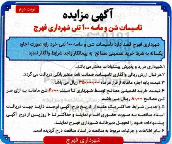 آگهی مزایده , مزایده تاسیسات شن و ماسه 100 تنی- نوبت دوم