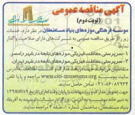 آگهی مناقصه عمومی , مناقصه سرپرستی حفاظت فیزیکی موزه های تابعه- نوبت دوم 