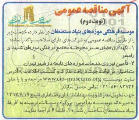 آگهی مناقصه عمومی , مناقصه نگهداری فضای سبز محوطه مجتمع فرهنگی موزه ای -  نوبت دوم 