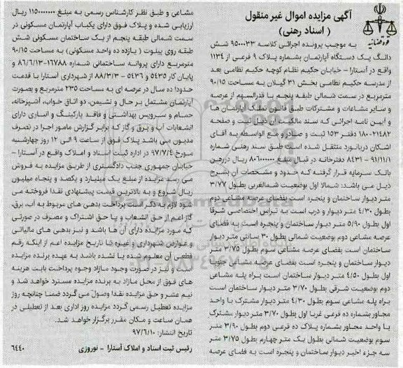مزایده,مزایده ششدانگ آپارتمان مساحت 90.15متر