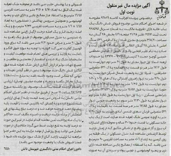مزایده,مزایده ششدانگ یکباب خانه مساحت 318.20متر نوبت اول