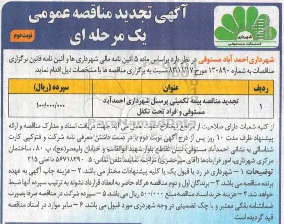 آگهی تجدید مناقصه عمومی یک مرحله ای,مناقصه بیمه تکمیلی پرسنل نوبت دوم 