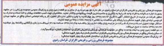 مزایده عمومی, مزایده اجاره دو قطعه زمین چمن و پارکینگ عمومی