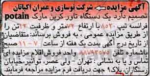 آگهی مزایده عمومی ، مزایده یک دستگاه تاور کرین
