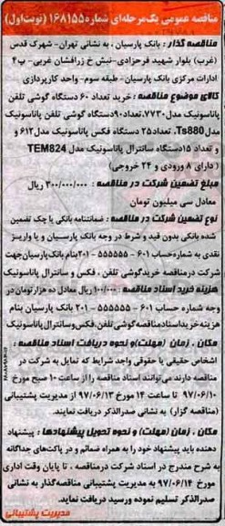 مناقصه , مناقصه خرید تعداد 60 دستگاه گوشی