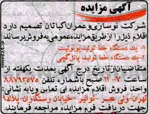 آگهی مزایده عمومی ، مزایده یک دستگاه خط تولید یونولیت ....
