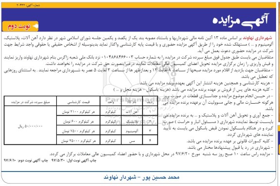 آگهی مزایده , مزایده آهن آلات، پلاستیک، آلومینیوم و ... نوبت دوم 