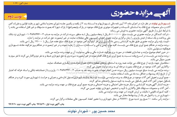 آگهی مزایده حضوری , مزایده آهن آلات و سایر منصوبات چرخ فلک نوبت دوم 