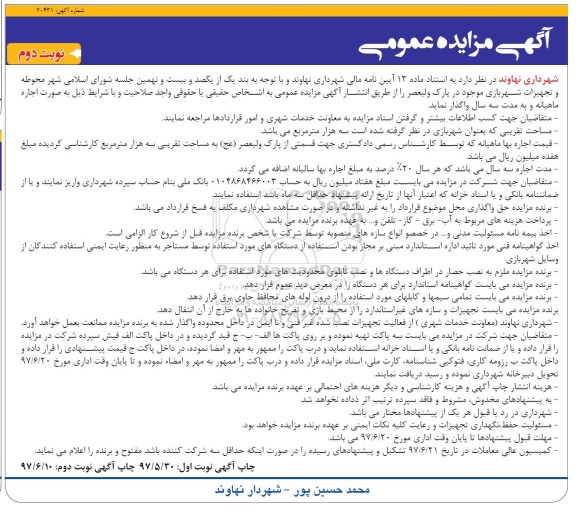 آگهی مزایده عمومی , مزایده اجاره تجهیزات شهربازی نوبت دوم 