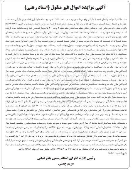 مزایده, مزایده ششدانگ آپارتمان قطعه 8 تفکیکی مساحت 132.3متر 