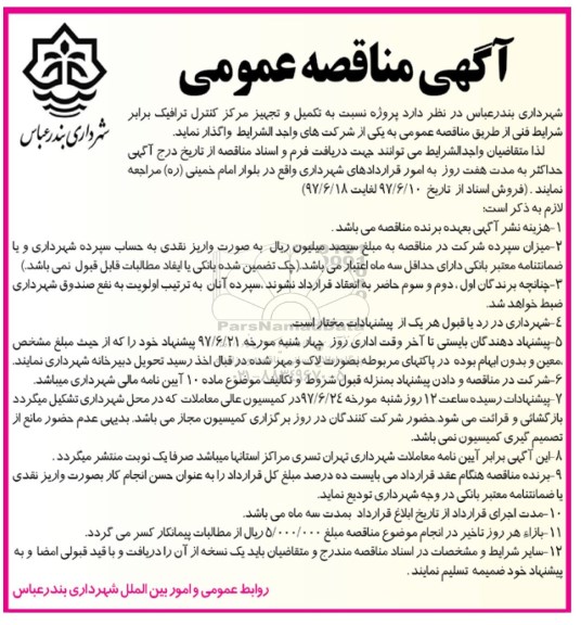 مناقصه عمومی, مناقصه تکمیل و تجهیز مرکز کنترل ترافیک