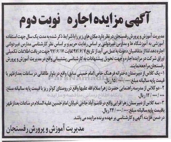 مزایده, مزایده اجاره کلاس از دبیرستان - نوبت دوم