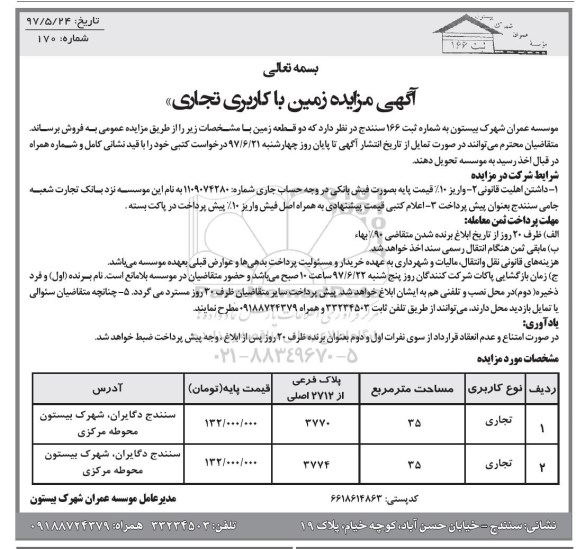 مزایده,مزایده فروش دو قطعه زمین هر کدام 35 مترمربع
