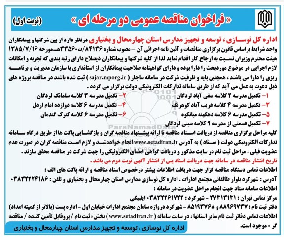 فراخوان مناقصه عمومی , فراخوان مناقصه تکمیل مدارس
