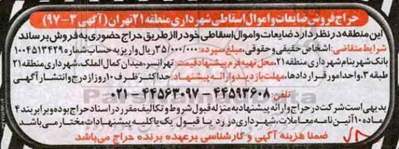 مزایده,مزایده حراج فروش ضایعات و اموال اسقاطی