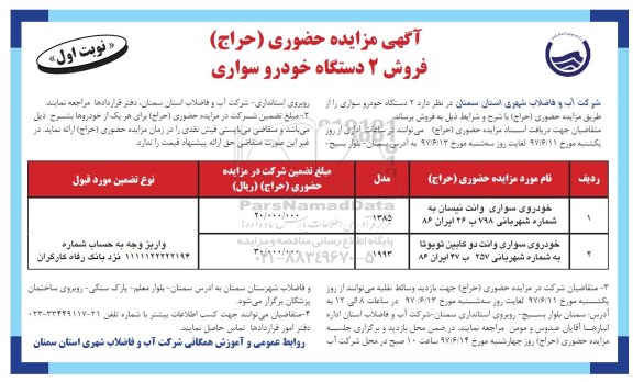 آگهی مزایده, مزایده 2 دستگاه خودرو سواری