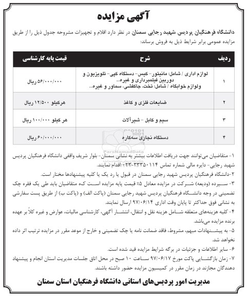 مزایده, مزایده اقلام و تجهیزات