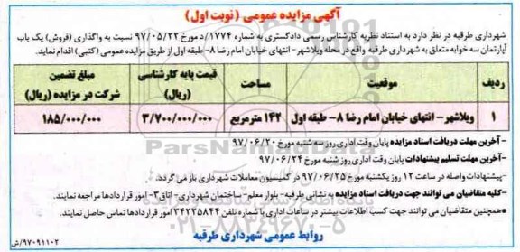 مزایده, مزایده واگذاری فروش یکباب آپارتمان سه خوابه مساحت 142متر 