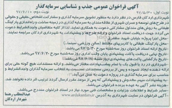 مناقصه عمومی, فراخوان ساخت و راه اندازی پارکینگ طبقاتی نوبت دوم 