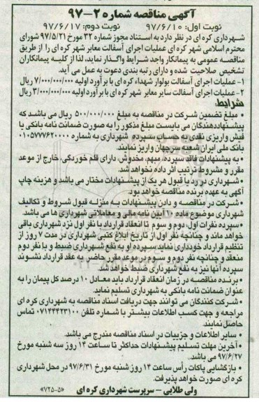 اگهی مناقصه , آگهی مناقصه عملیات اجرای آسفالت معابر شهر