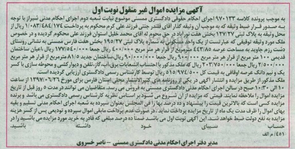 مزایده, مزایده یک واحد مسکونی عرصه 443.85متر نوبت اول