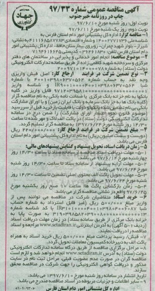 آگهی مناقصه عمومی , مناقصه انجام امور خدماتی و پذیرایی در ساختمان های دفتر مرکزی و... 