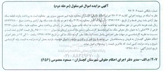 مزایده,مزایده ملک شماره 3226 فرعی از 26 اصلی نوبت دوم 