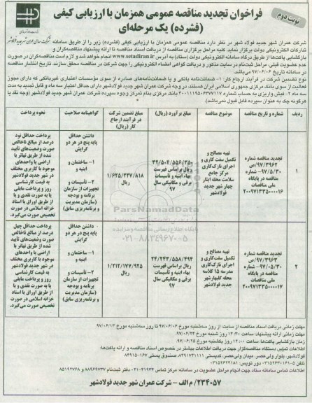 فراخوان تجدید مناقصه عمومی, تجدید مناقصه تهیه مصالح و تکمیل سفت کاری و اجرای نازک کاری...نوبت دوم