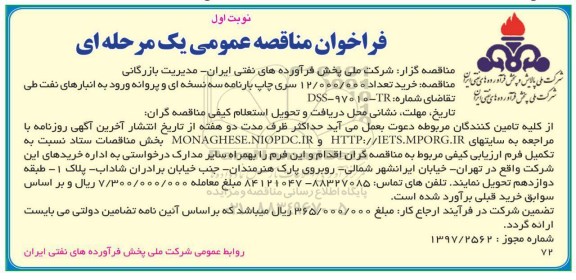 فراخوان مناقصه عمومی , مناقصه خرید تعداد 12.000.000 سری چاپ بارنامه سه نسخه ای 