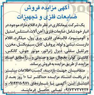 آگهی مزایده ,مزایده فروش ضایعات فلزی و تجهیزات