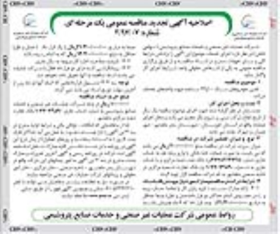اصلاحیه آگهی تجدید مناقصه عمومی , مناقصه تامین خودروهای سبک 10 و 24 ساعت اصلاحیه تجدید