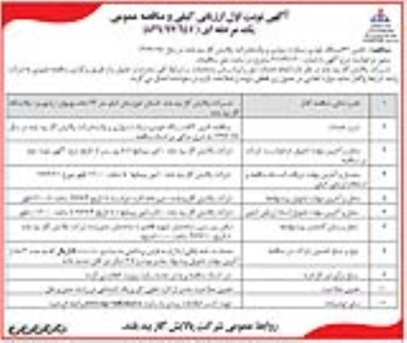 ارزیابی کیفی و مناقصه عمومی , مناقصه تامین 62 دستگاه خودرو سبک (سواری و وانت)