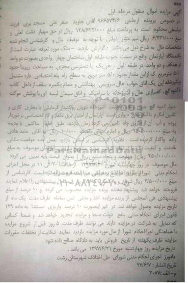 مزایده,مزایده آپارتمان سمت جنوب طبقه اول ساختمان 4 واحدی
