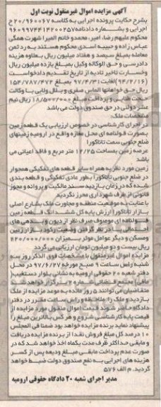مزایده,مزایده یک قطعه زمین بصورت قولنامه ای محل مغازه عرصه 12.25متر